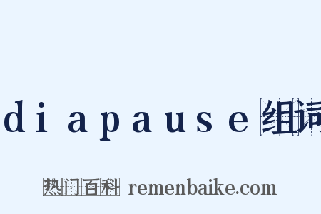 diapause组词是什么意思的图片